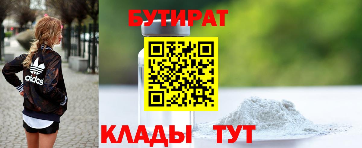 Бутират 1.4BDO Ленинск-Кузнецкий