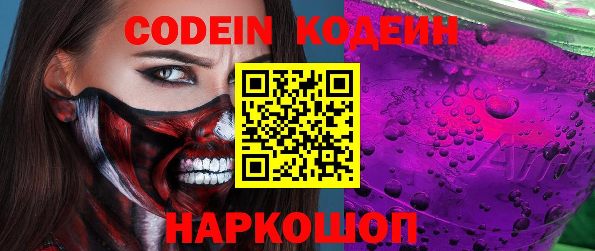 Codein напиток Lean (лин)  Codein Purple Drank  Ленинск-Кузнецкий  Вход с VPN 